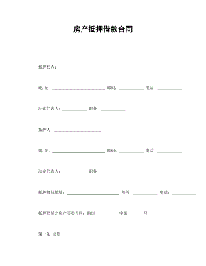 房產(chǎn)抵押借款合同