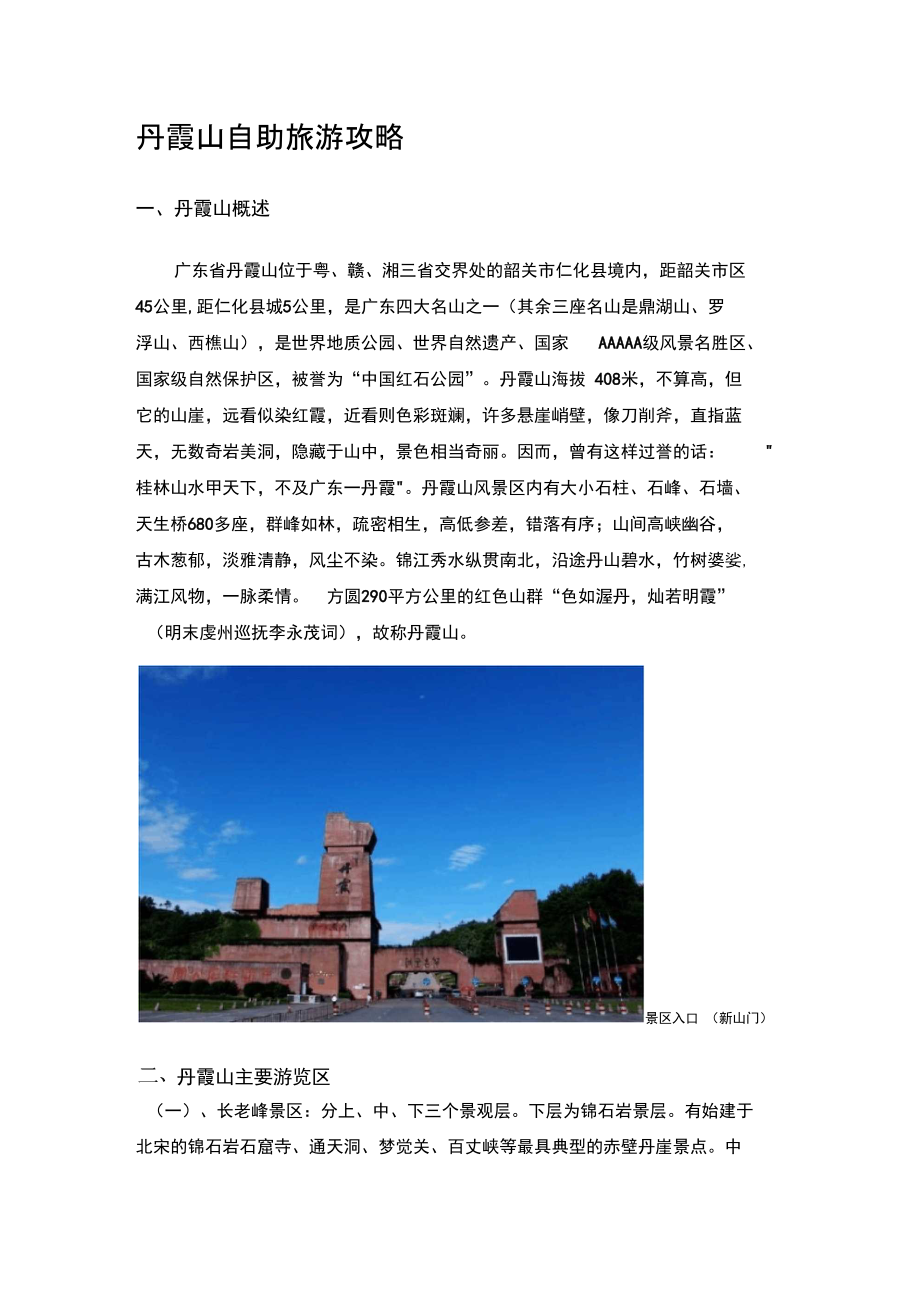 丹霞山最新最全旅游攻略DOC_第1页