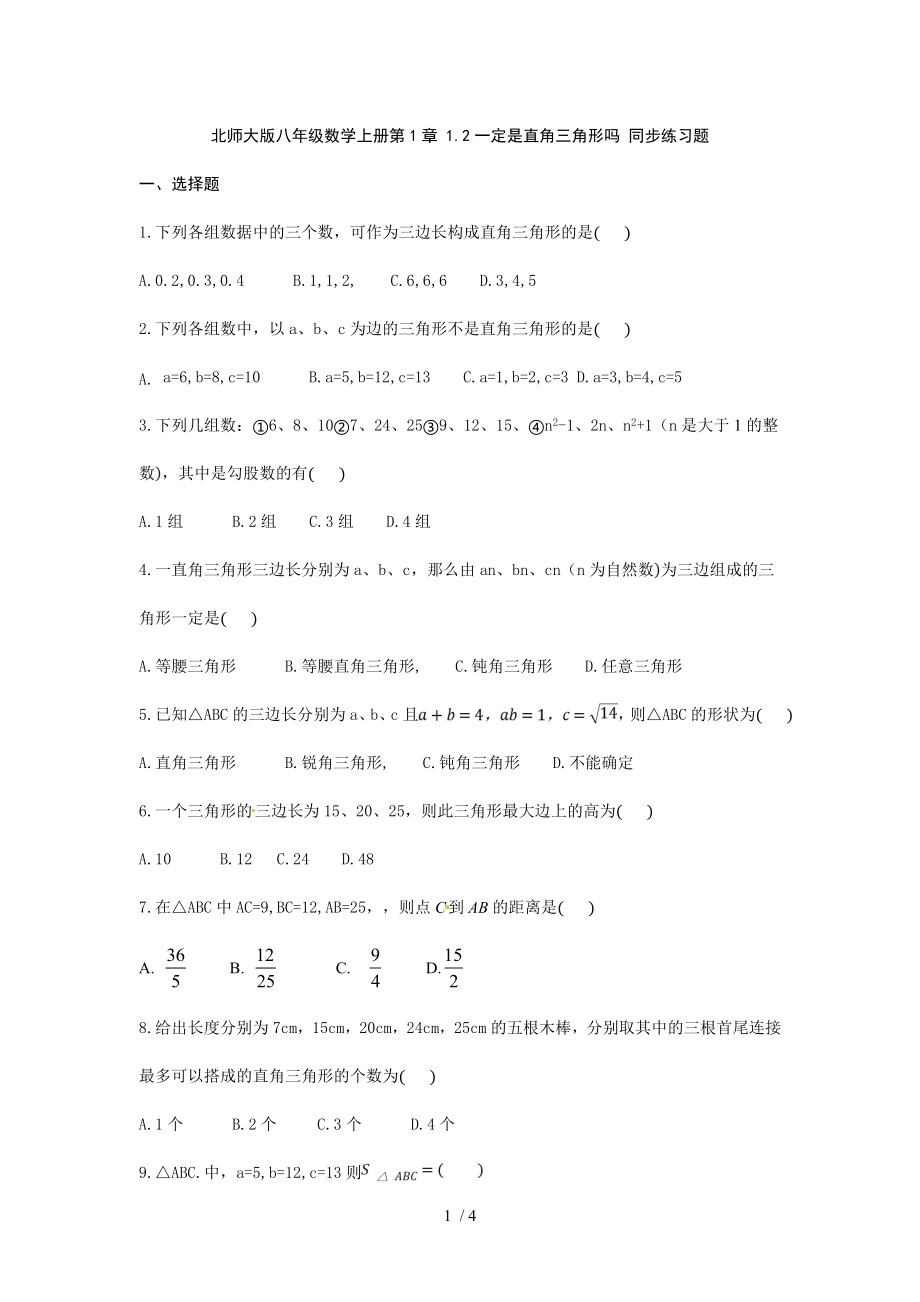 北師大版八年級(jí)數(shù)學(xué)上冊(cè)1.2一定是直角三角形嗎 同步練習(xí)題（無答案）_第1頁