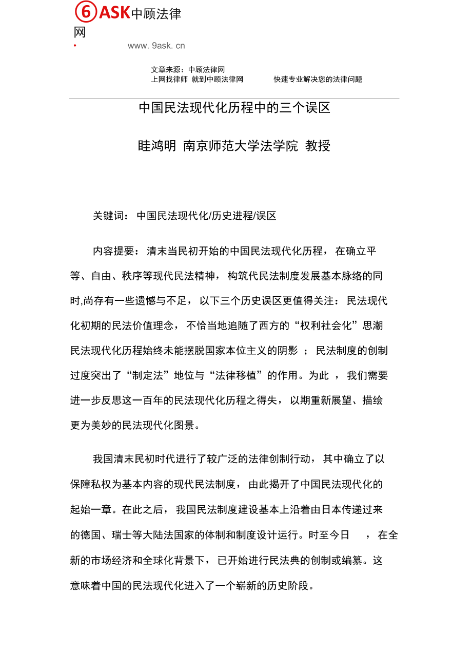 中国民法现代化历程中的三个误区_第1页