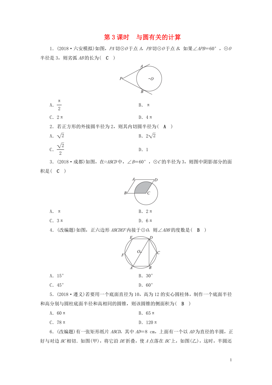 安徽省2019中考數(shù)學(xué)決勝一輪復(fù)習(xí) 第6章 圓 第3節(jié) 與圓有關(guān)的計(jì)算習(xí)題_第1頁