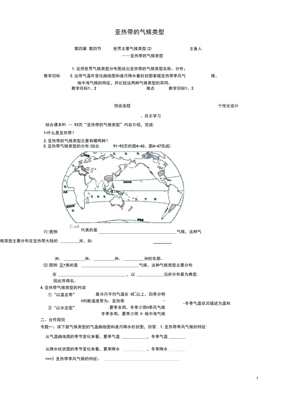 七年级地理上册世界主要气候类型亚热带的气候类型教案新湘教_第1页