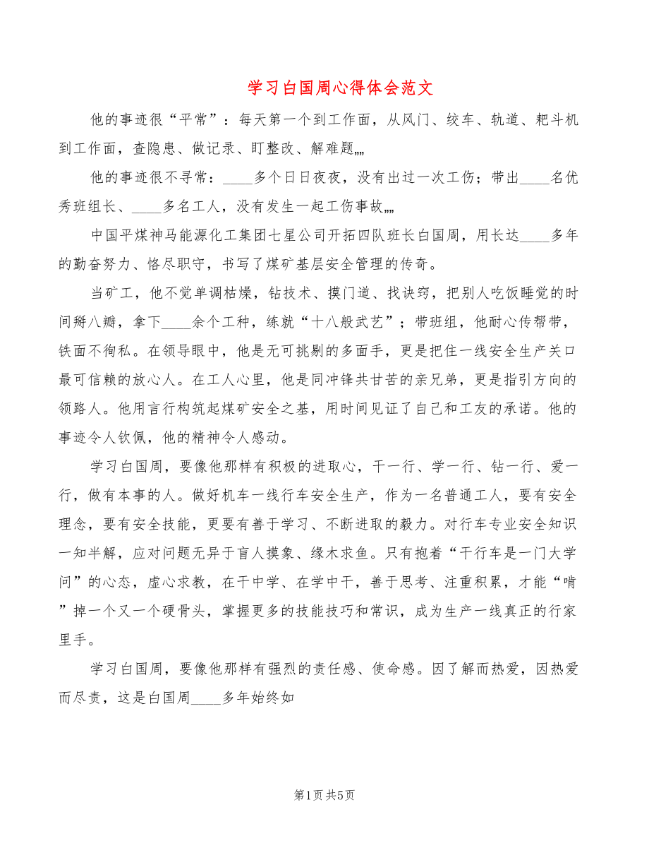 学习白国周心得体会范文（3篇）_第1页