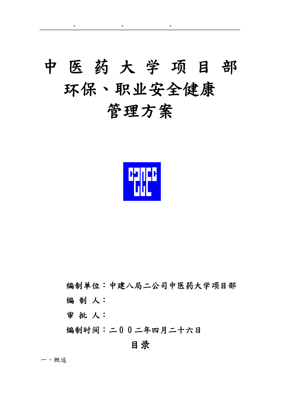 中医药大学教学楼环保、职业安全健康管理方案说明_第1页