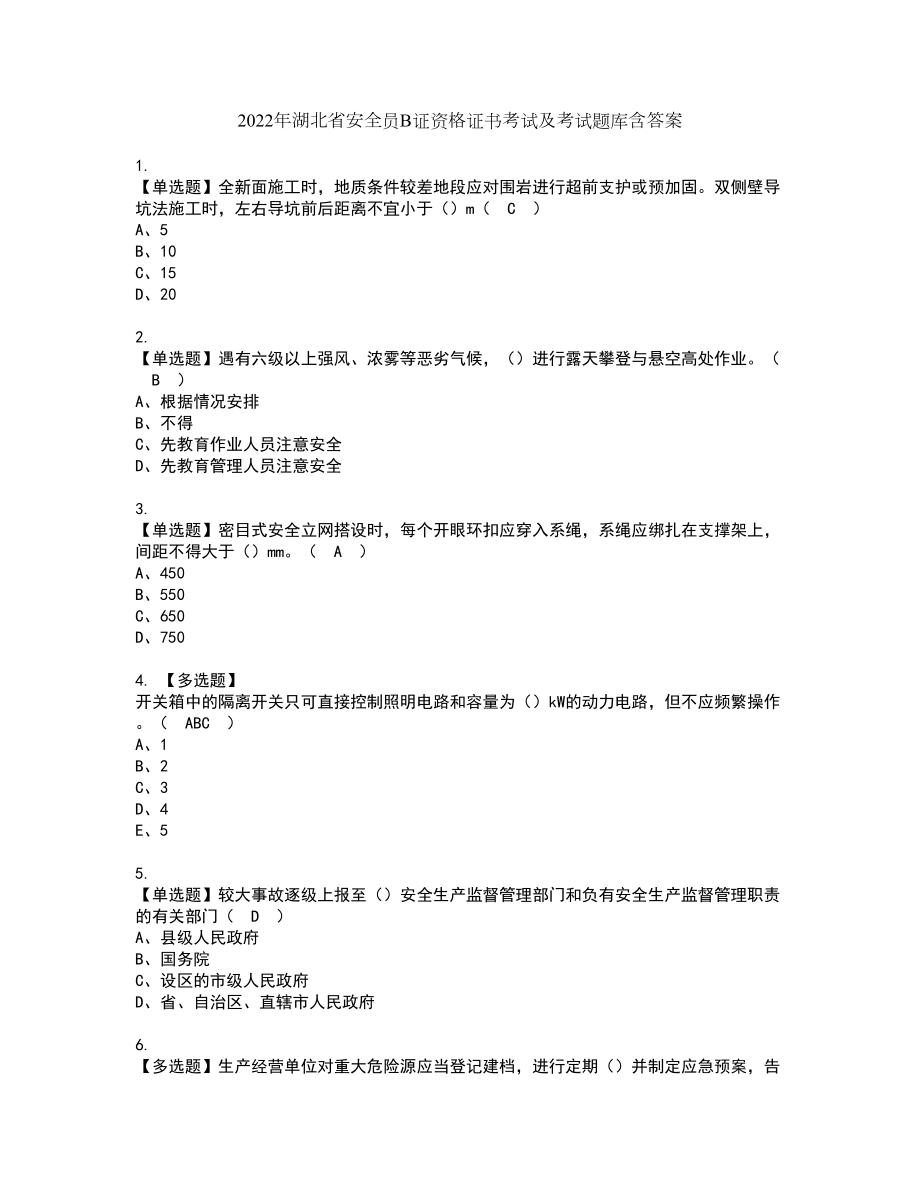 2022年湖北省安全员B证资格证书考试及考试题库含答案套卷11_第1页