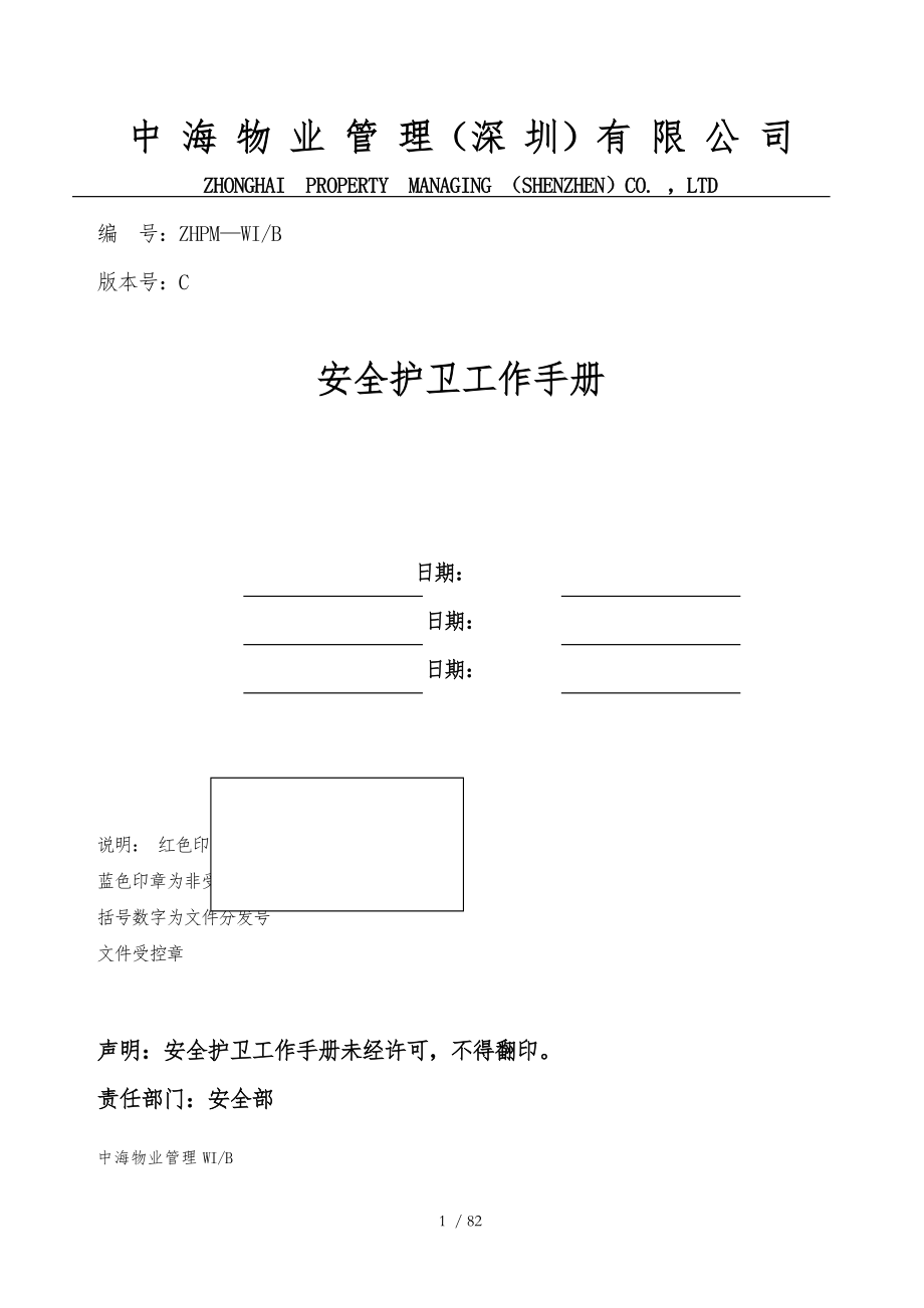 中海物业安全护卫工作手册范本_第1页