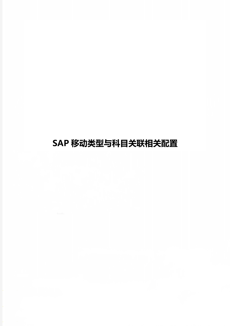 SAP移动类型与科目关联相关配置_第1页