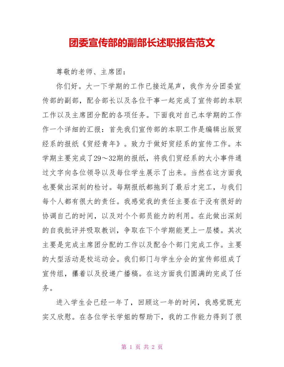 团委宣传部的副部长述职报告范文_第1页