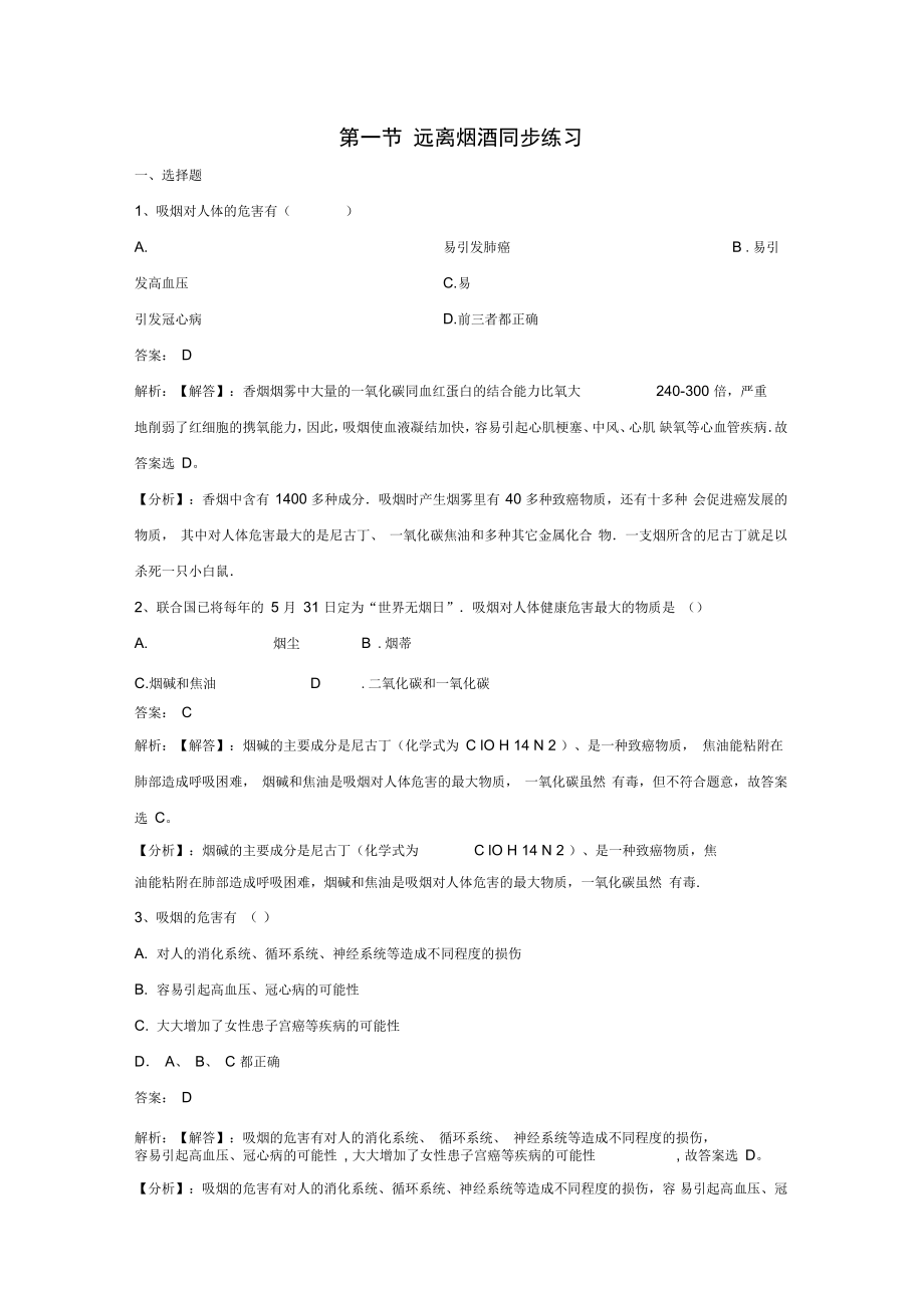 八年级生物下册第十单元第二十六章第一节远离烟酒同步练习含解析新版苏教版_第1页