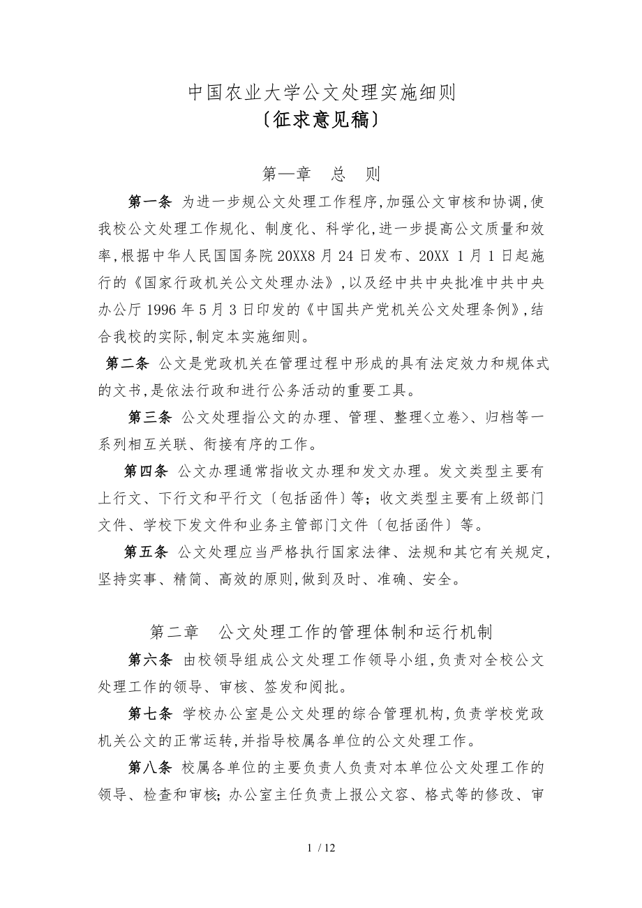 中国农业大学公文处理实施细则_第1页