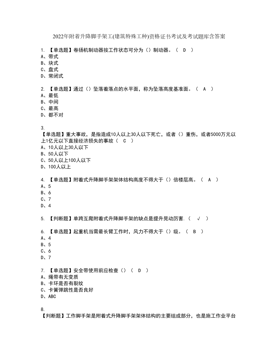 2022年附着升降脚手架工(建筑特殊工种)资格证书考试及考试题库含答案套卷87_第1页