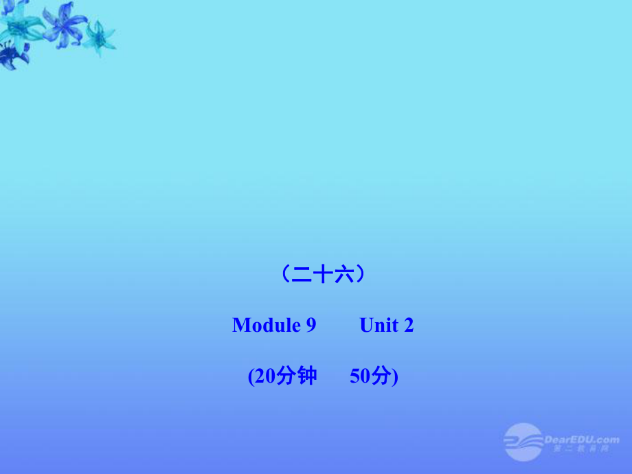 最新八年级英语上册Module9Unit2能力提升练配套课件外研版课件_第1页
