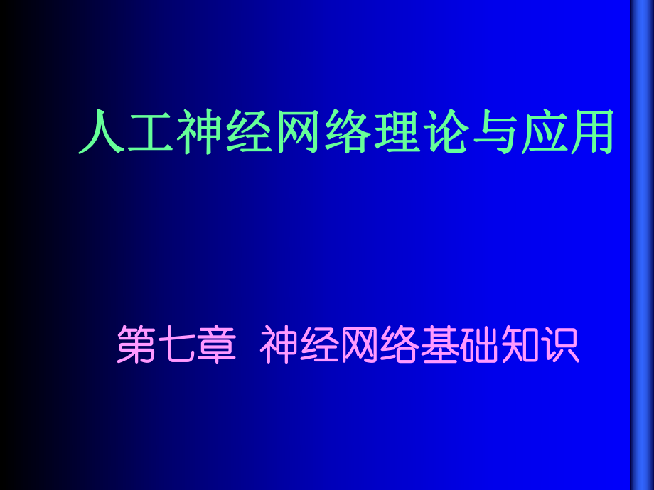 人工神经网络理论与应用_第1页