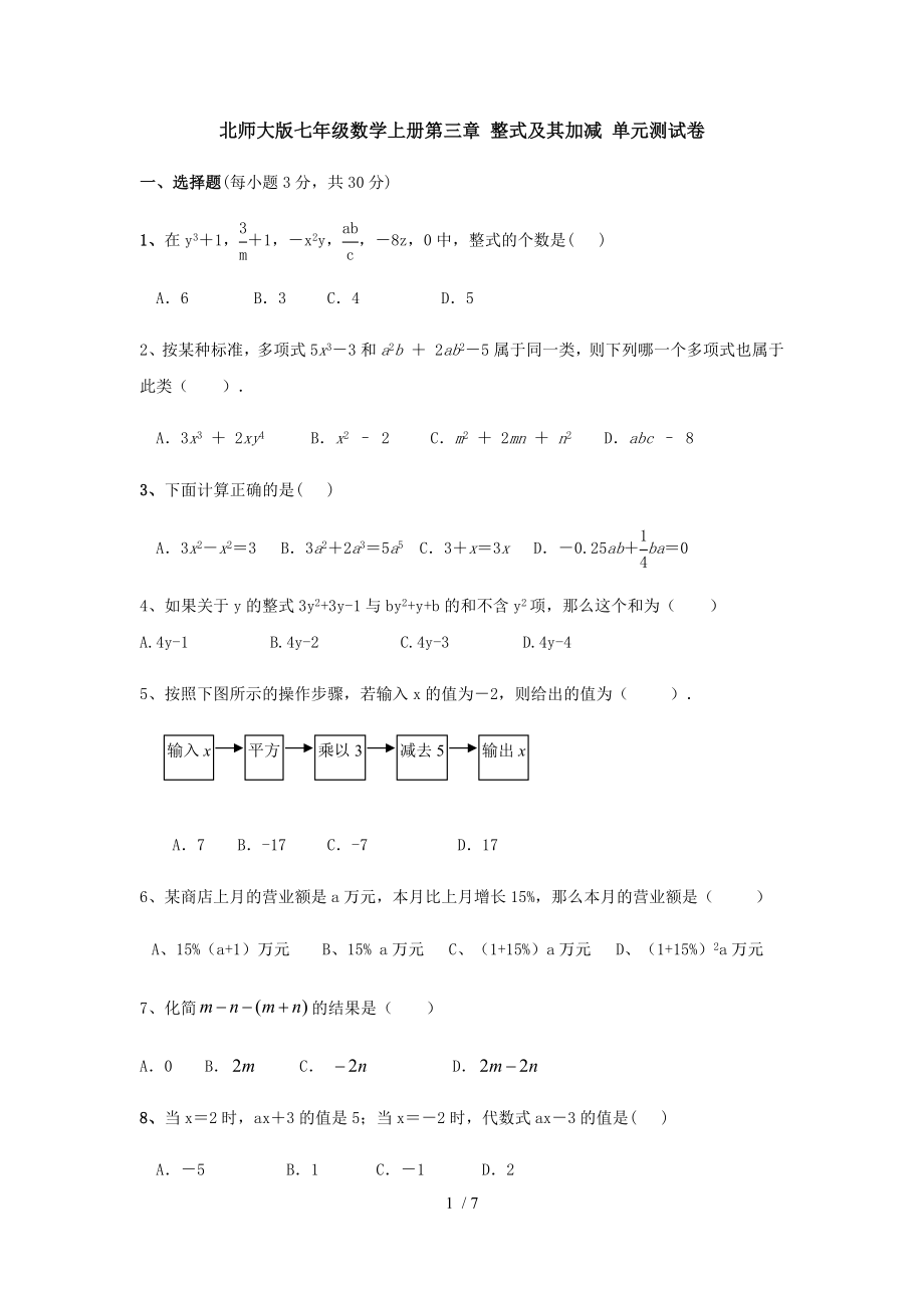 北師大版七年級(jí)數(shù)學(xué)上冊(cè)第三章 整式及其加減 單元測(cè)試卷（無答案 ）_第1頁