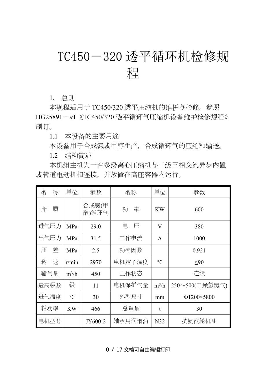 AS氨压缩机检修规程_第1页