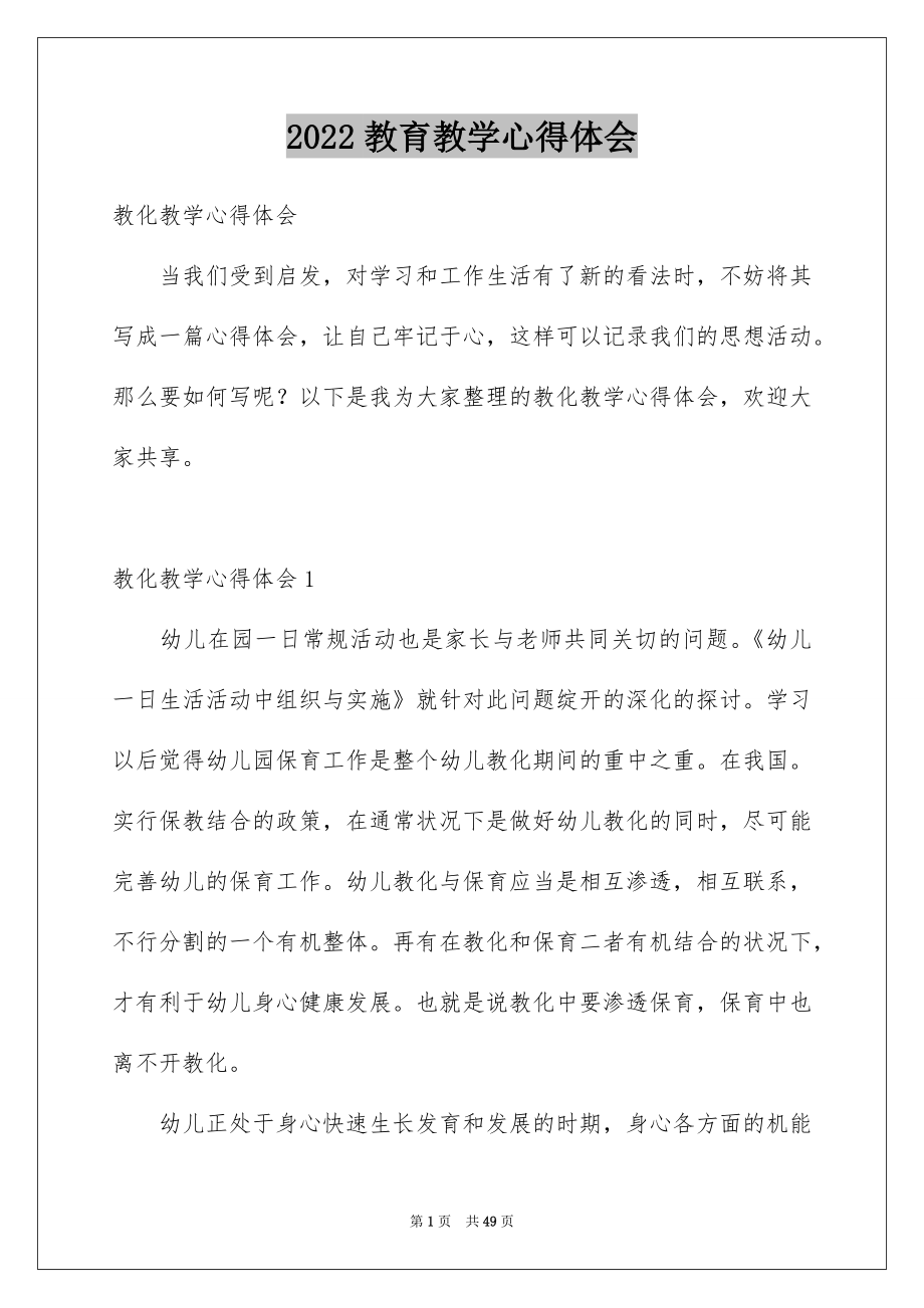 2022教育教学心得体会_12_第1页