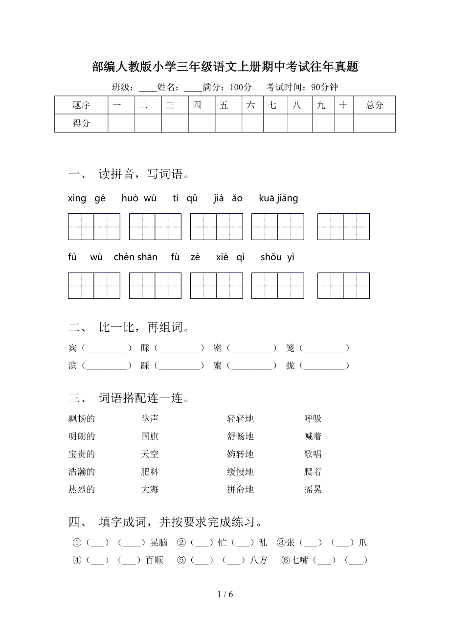 部编人教版小学三年级语文上册期中考试往年真题_第1页