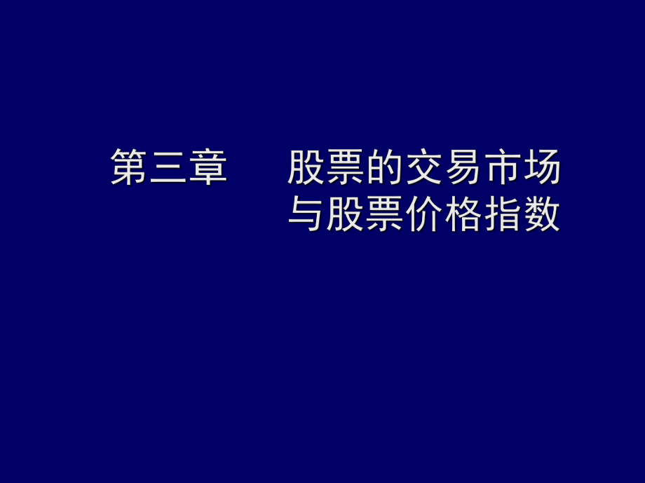 股票的交易市场与股票课件_第1页