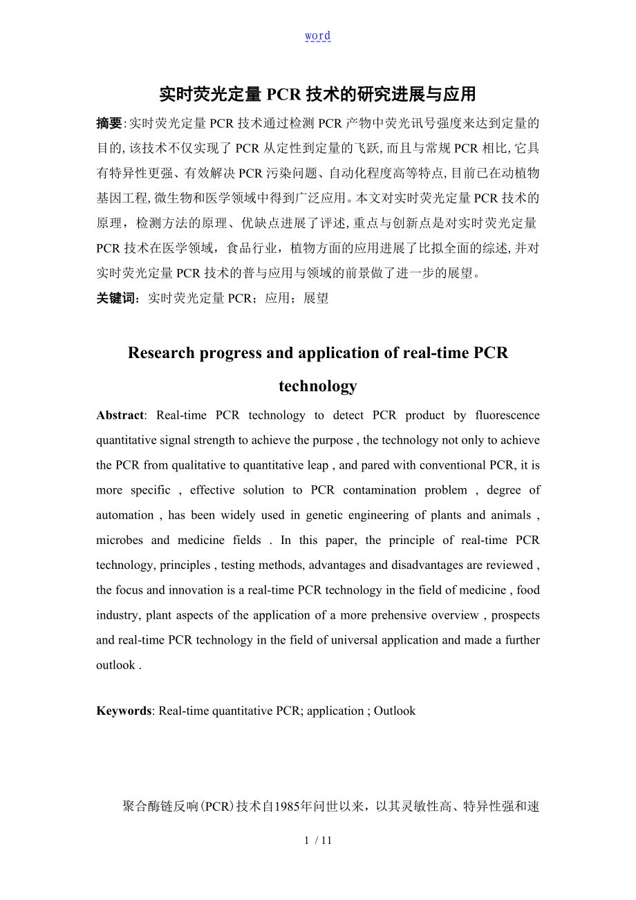 实时荧光定量PCR技术地研究进展及应用_第1页