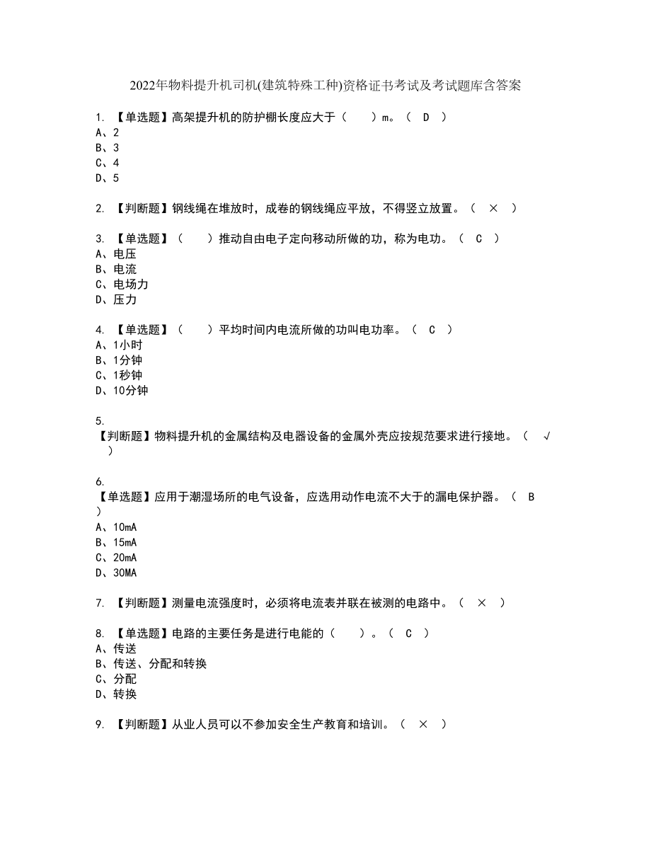 2022年物料提升机司机(建筑特殊工种)资格证书考试及考试题库含答案套卷15_第1页