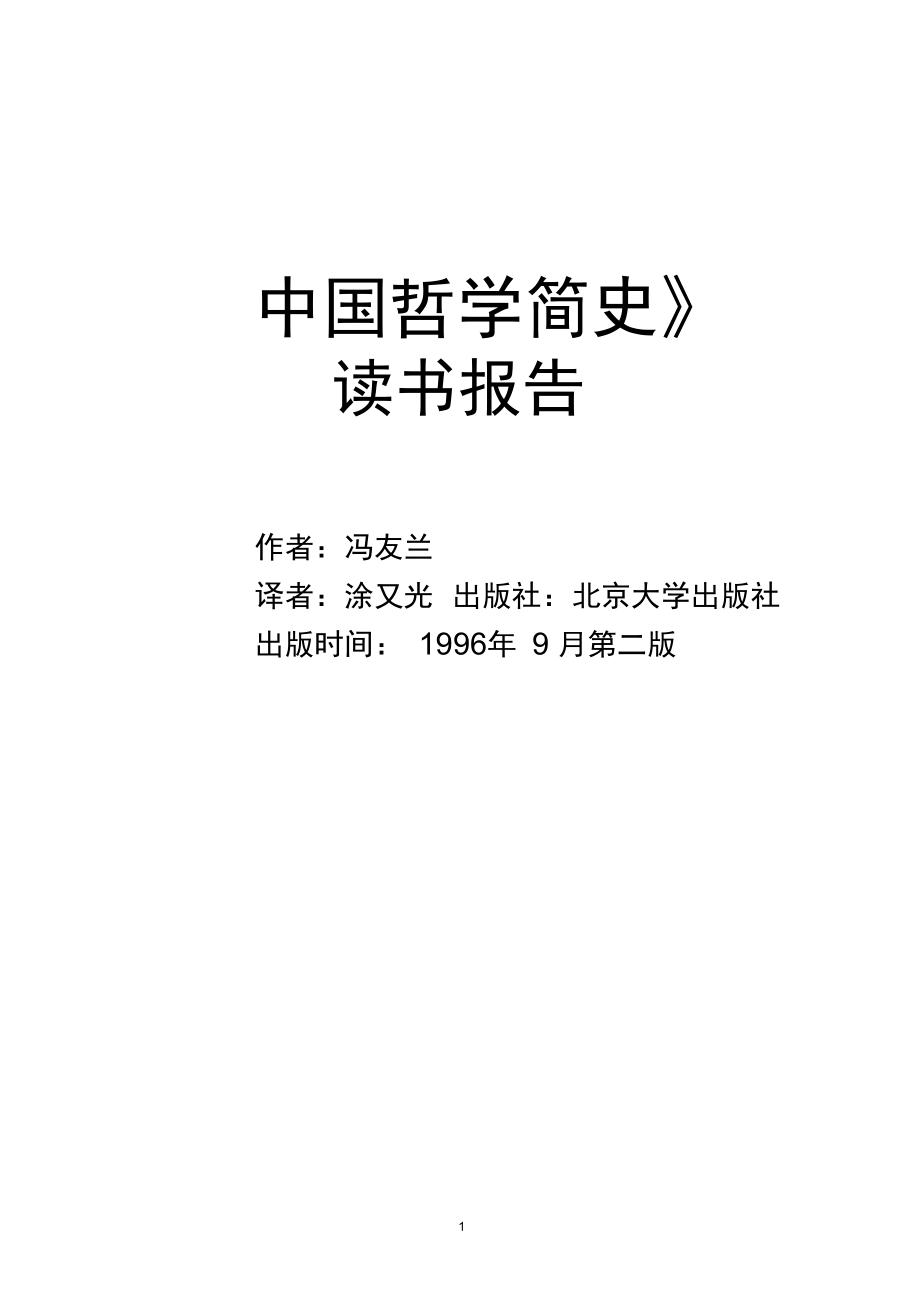 中国哲学简史读书报告_第1页