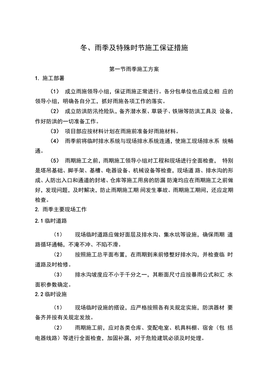 冬雨季及特殊时节施工方案及保证措施汇总_第1页