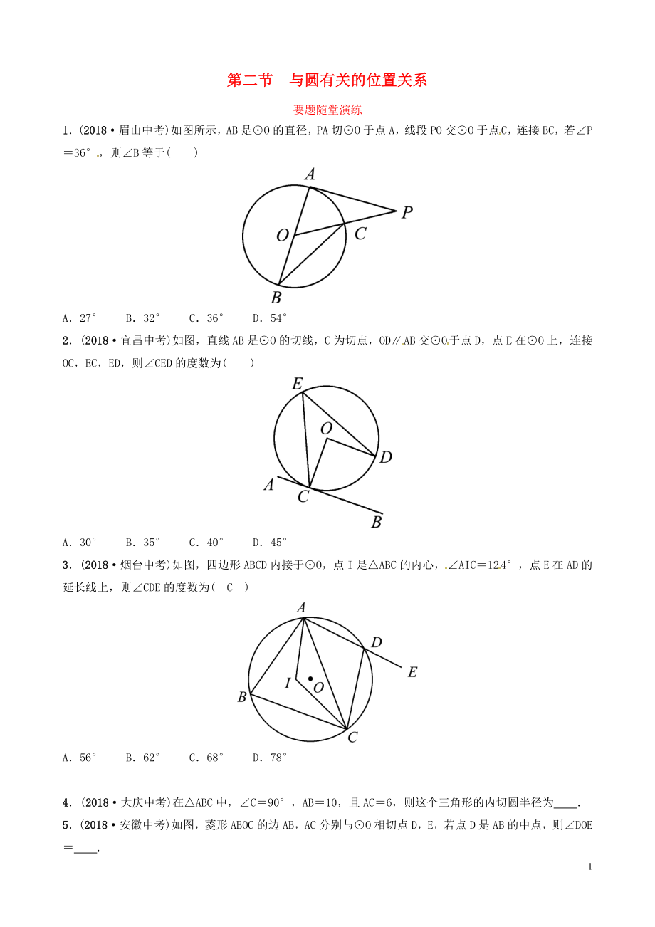 山东省德州市2019中考数学复习 第六章 圆 第二节 与圆有关的位置关系要题随堂演练_第1页