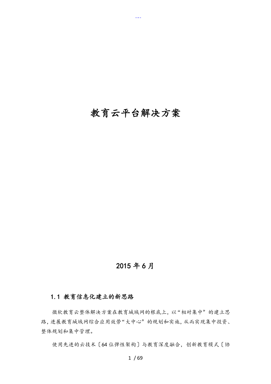 云教育平台解决方案报告书_第1页