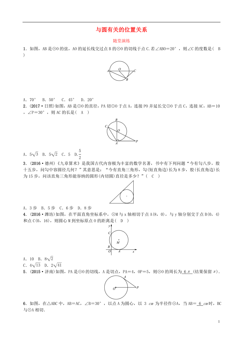 山東省濟(jì)南市2018年中考數(shù)學(xué)一輪復(fù)習(xí) 隨堂演練 第六章 圓 第二節(jié) 與圓有關(guān)的位置關(guān)系試題_第1頁(yè)