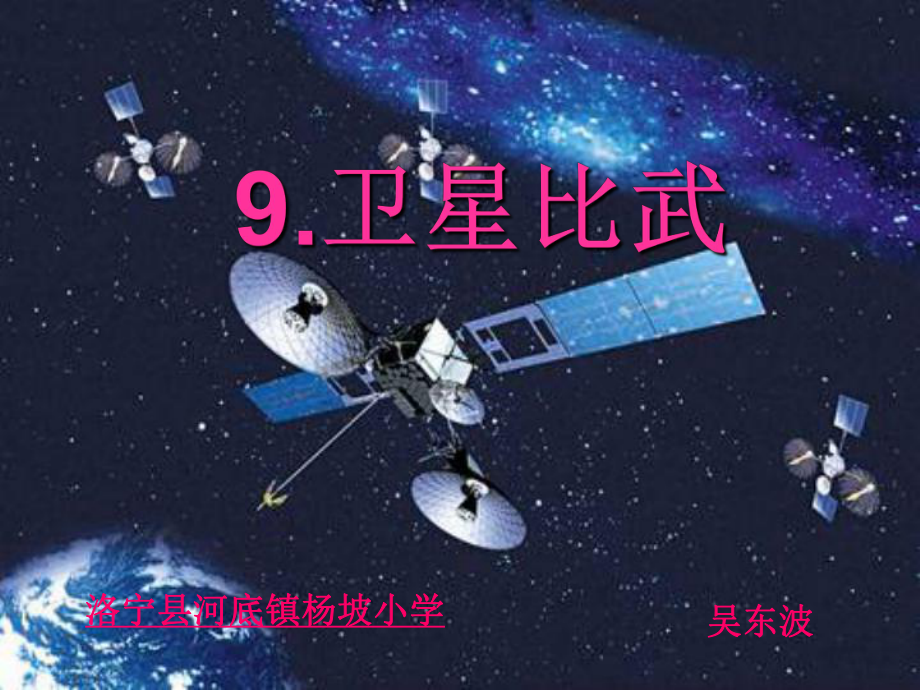 卫星比武课件3_第1页