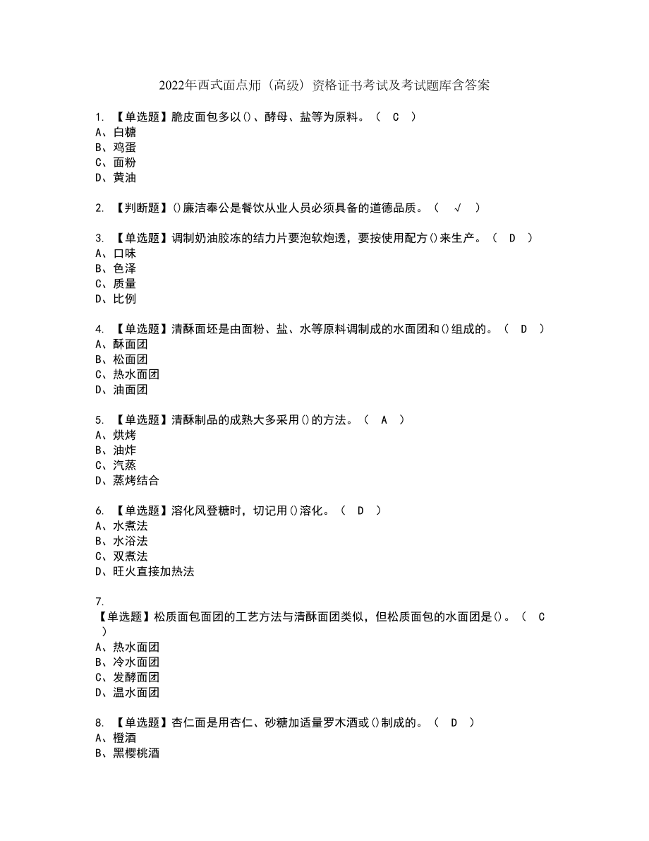 2022年西式面点师（高级）资格证书考试及考试题库含答案套卷27_第1页