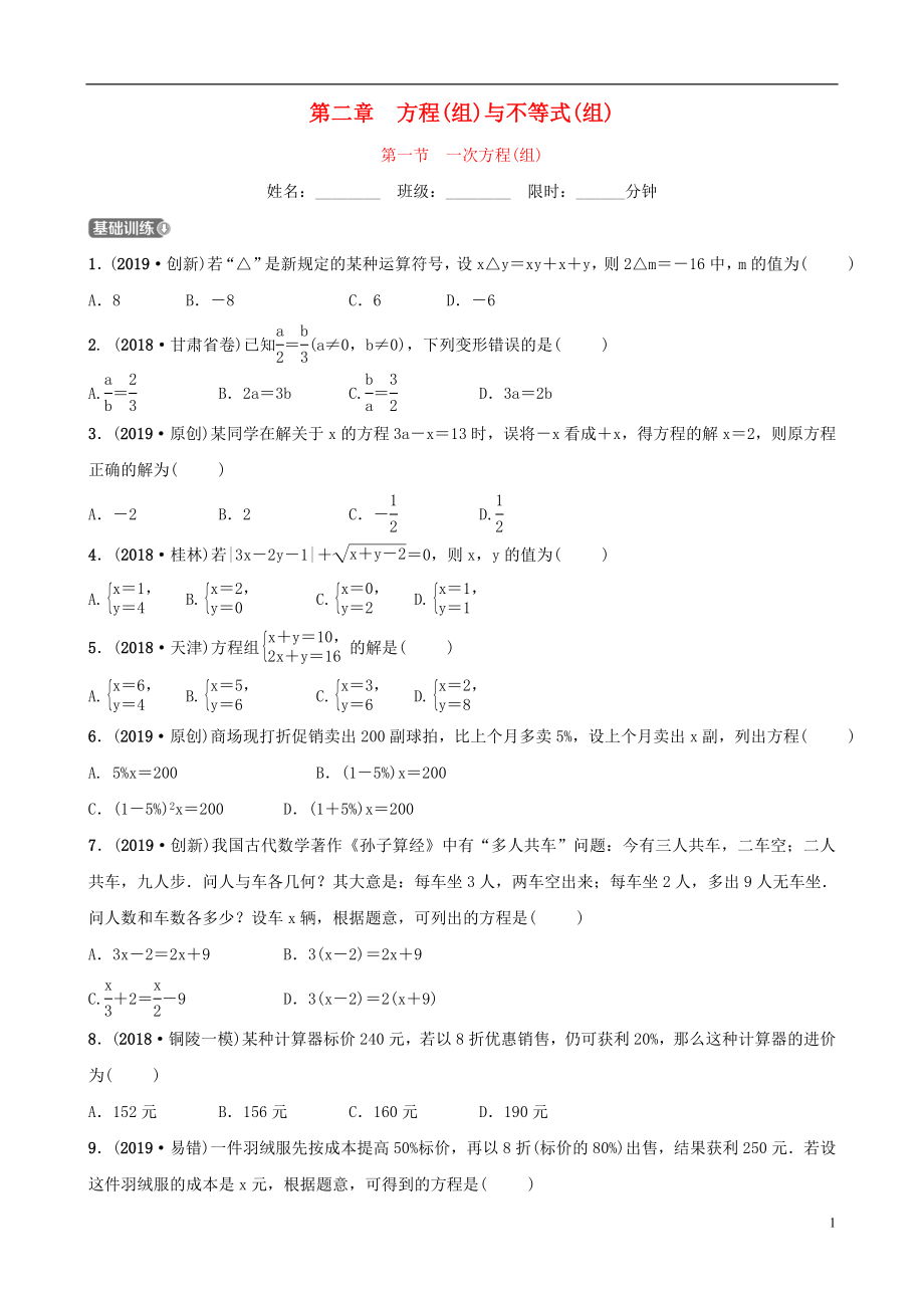 安徽省2019年中考數(shù)學(xué)總復(fù)習(xí) 第二章 方程（組）與不等式（組）第一節(jié) 一次方程(組)練習(xí)_第1頁(yè)