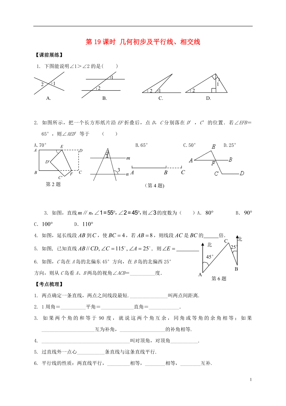 山東省武城縣四女寺鎮(zhèn)中考數(shù)學(xué)復(fù)習(xí) 第19課時(shí) 幾何初步及平行線、相交線（無答案）_第1頁