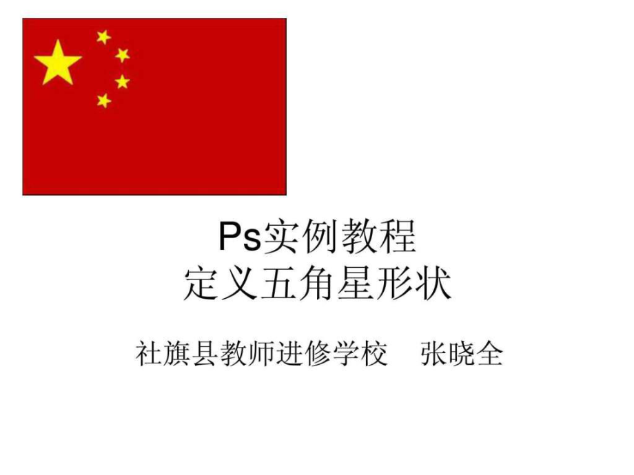 Ps实例教程定义五角星形状画出中国国旗文库_第1页