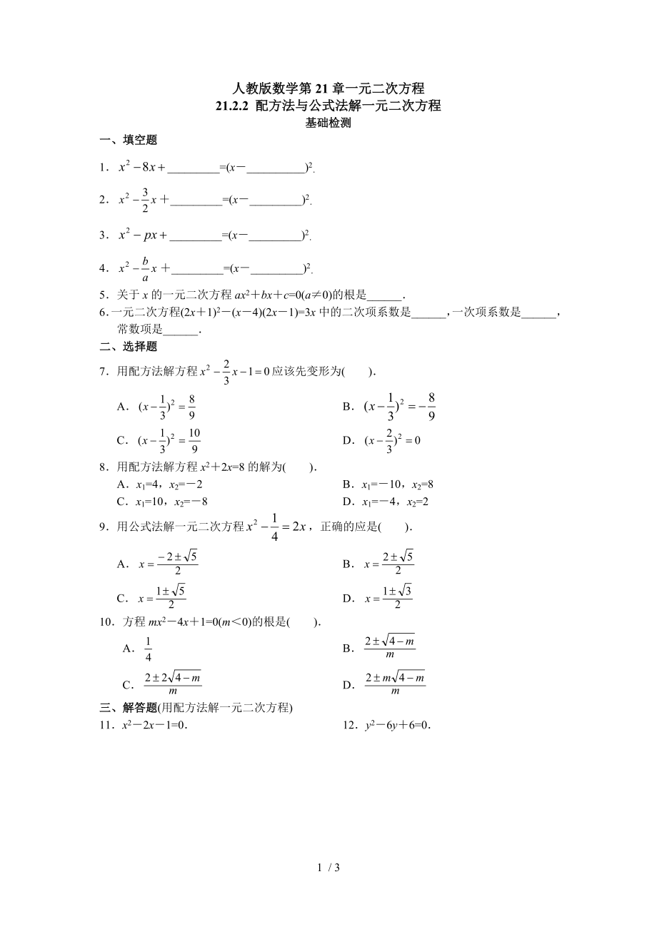 人教版數(shù)學(xué)九年級(jí)上冊(cè)21.2.1配方法同步練習(xí)_第1頁(yè)