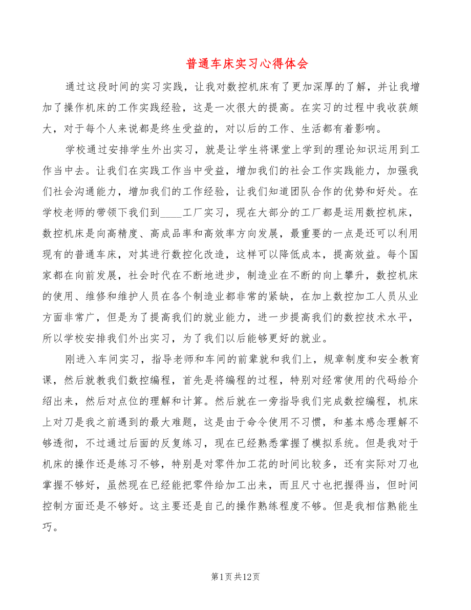 普通车床实习心得体会（7篇）_第1页