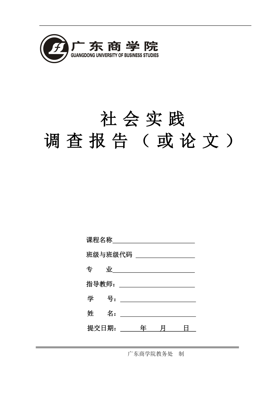 社会实践调查报告或论文