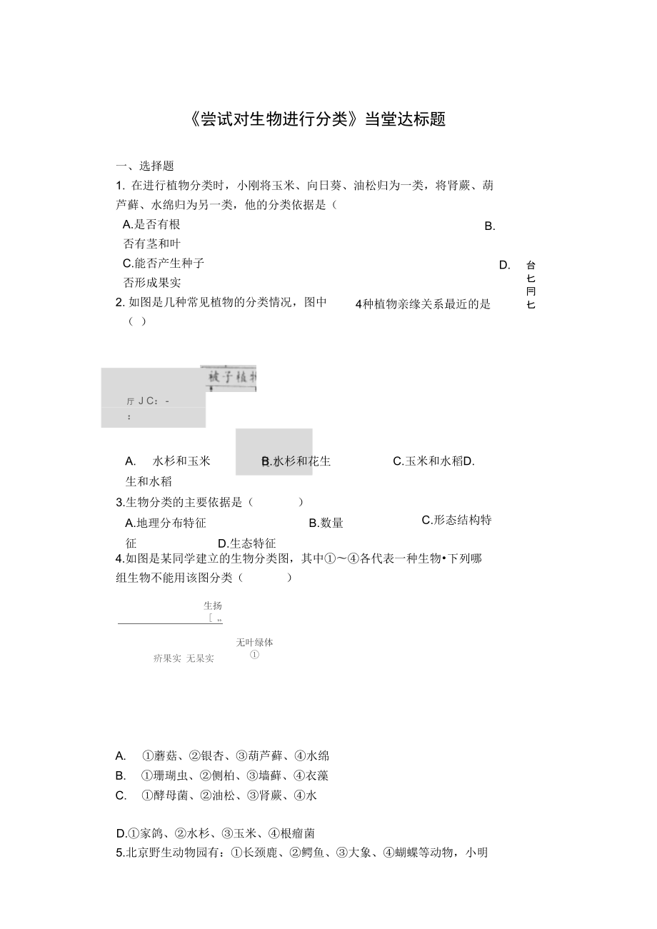 八年级生物上册第六单元第一章第一节尝试对生物进行分类当堂达标题新版新人教版_第1页