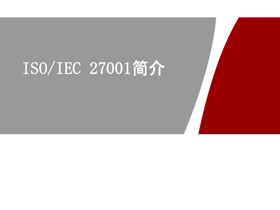 ISO27001介绍_第1页