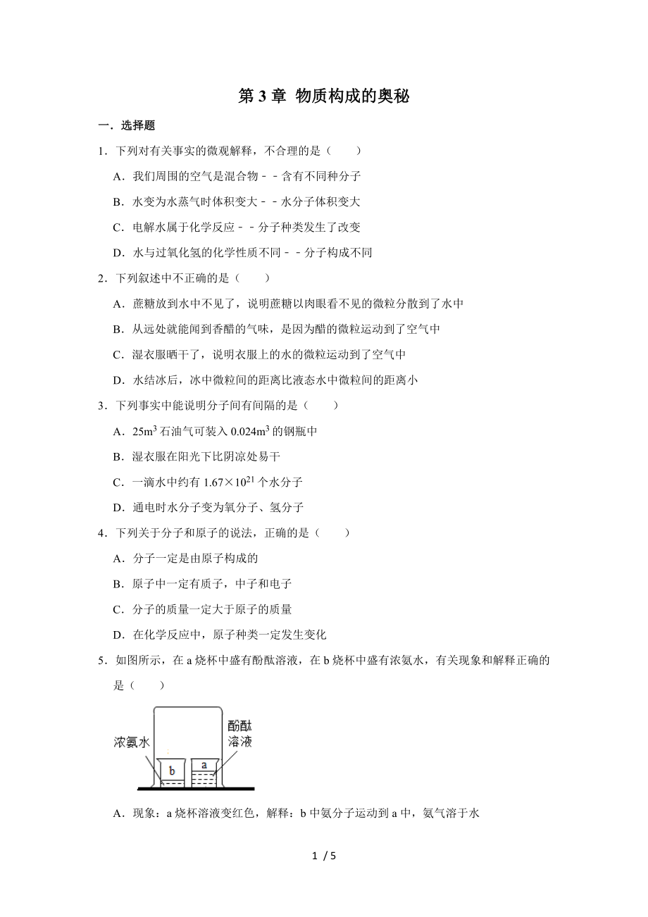 人教版九年級(jí)化學(xué)上學(xué)期第3章 物質(zhì)構(gòu)成的奧秘單元練習(xí)無(wú)答案_第1頁(yè)