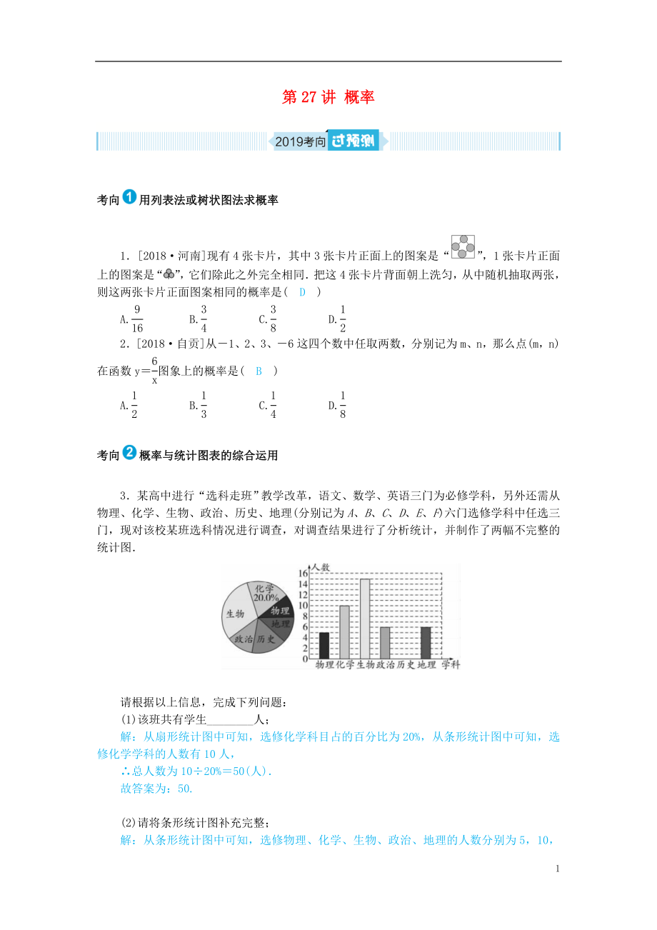 山東省德州市2019年中考數學一輪復習 第八章 統(tǒng)計與概率 第27講 概率（過預測）練習_第1頁