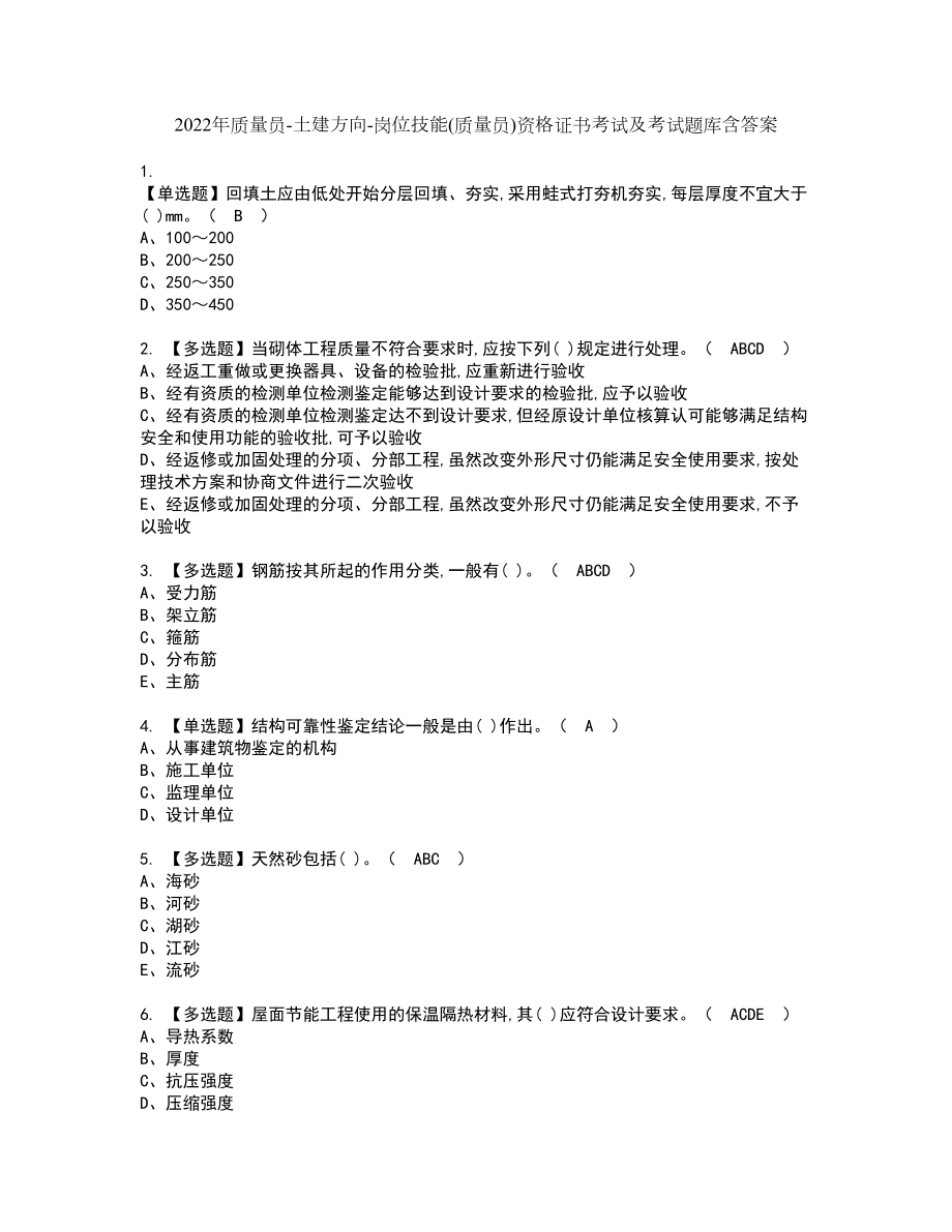 2022年质量员-土建方向-岗位技能(质量员)资格证书考试及考试题库含答案套卷74_第1页