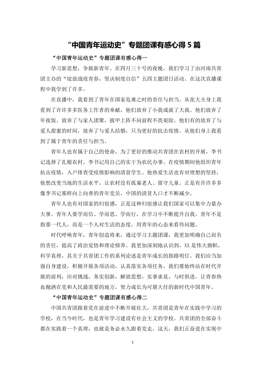 “中国青年运动史”专题团课有感心得5篇_第1页