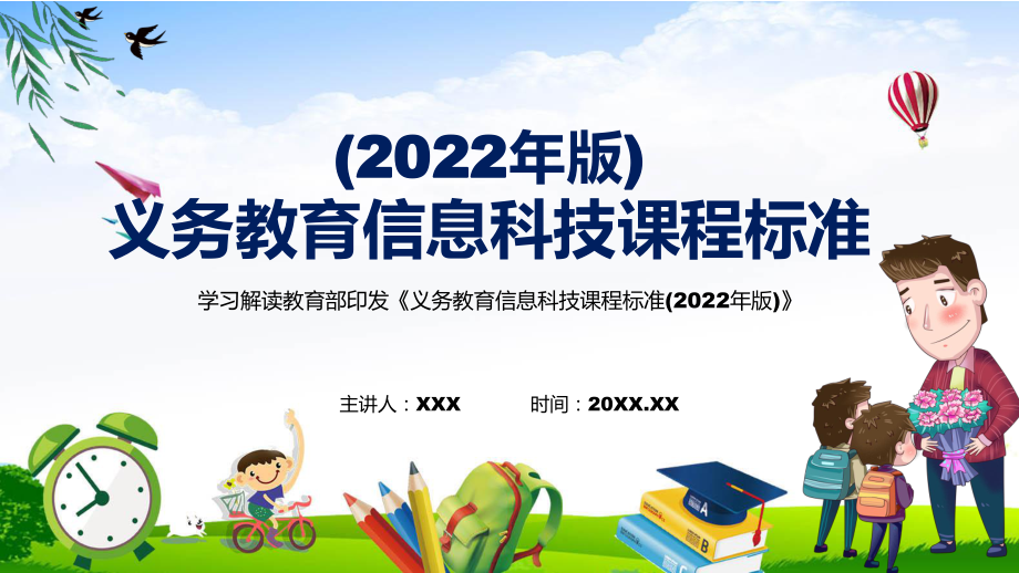 宣传教育2022年新发布的《信息科技》科目《义务教育信息科技课程标准（2022年版）》新课标PPT课件_第1页