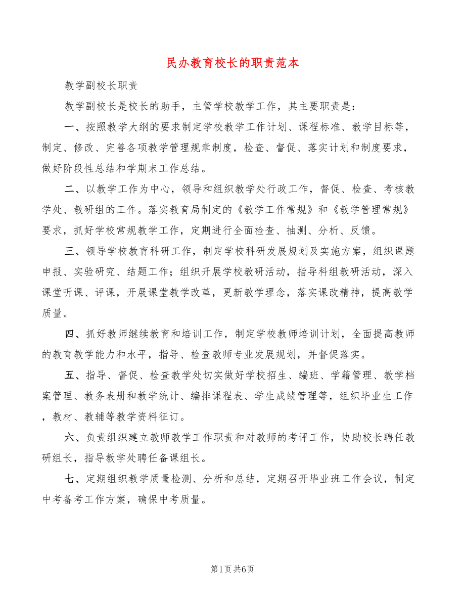 民办教育校长的职责范本(3篇)_第1页