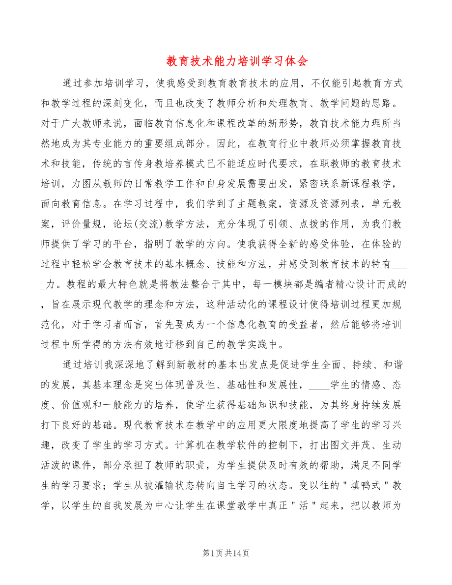 教育技术能力培训学习体会（3篇）_第1页