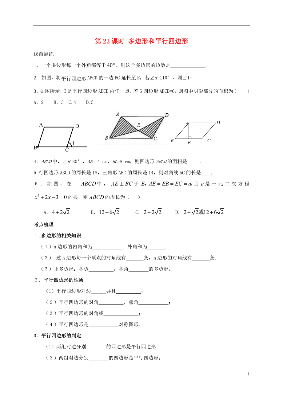 山東省武城縣四女寺鎮(zhèn)中考數(shù)學(xué)復(fù)習(xí) 第23課時(shí) 多邊形和平行四邊形（無答案）_第1頁