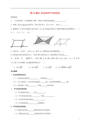 山東省武城縣四女寺鎮(zhèn)中考數(shù)學(xué)復(fù)習(xí) 第23課時(shí) 多邊形和平行四邊形（無(wú)答案）