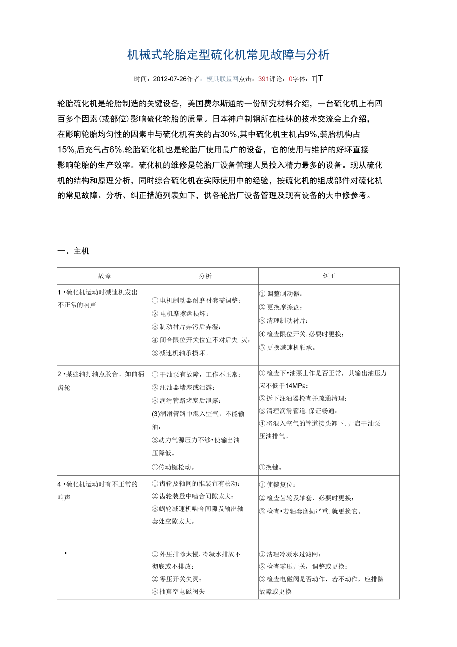 机械式轮胎定型硫化机常见故障与分析_第1页