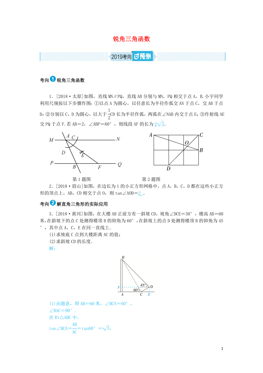 山東省德州市2019年中考數(shù)學(xué)一輪復(fù)習(xí) 第四章 圖形的認識與三角形 第16講 銳角三角函數(shù)（過預(yù)測）練習(xí)_第1頁